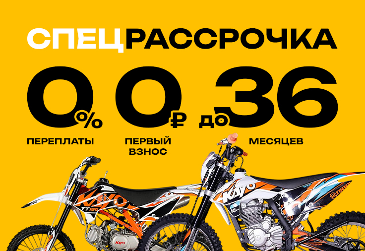 Спецрассрочка 0-0-36