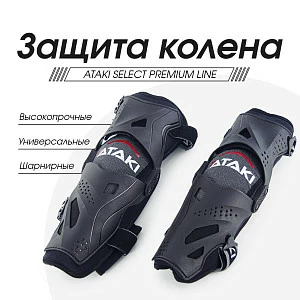 Защита колена ATAKI SELECT